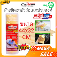 CARSUN SYNTHETIC CHAMOIS ผ้าชามัวร์ ผ้าเช็ดรถอเนกประสงค์ ขนาด 44x32 cm /66x43cm *แพค1ชิ้น