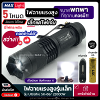 MaxLight (ถอดถ่านได้) ไฟฉาย ไฟฉายพกพา ไฟฉายแรงสูง รุ่น Ultrafire-SK68 ไฟสว่าง 5 ระดับ Zoomได้ *เล็กแต่สว่าง* รูปทรงสวย แข็งแรง กะทัดรัด พกพาง่าย