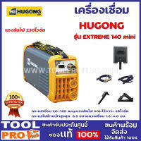 เครื่องเชื่อม HUGONG รุ่น EXTREME 140 mini เส้นผ่าศูนย์กลางขั้วไฟฟ้า 1.6-3.2 กระแสเชื่อม 20-120 Amp แรงดันไฟ ขณะไร้ภาวะ 68โวล์ต กระแสไฟด้านเข้าสูงสุด  8.5