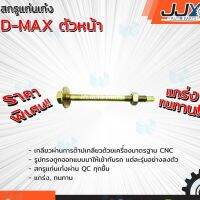 การจัดส่งของไทย สกรูแท่นเก๋ง D-MAX ตัวหน้า เหล็กอย่างเดียว ผ่านการรีดเกลียวมาตรฐาน เกลียวไม่รูดแน่นอน ของแท้ JJY 100%