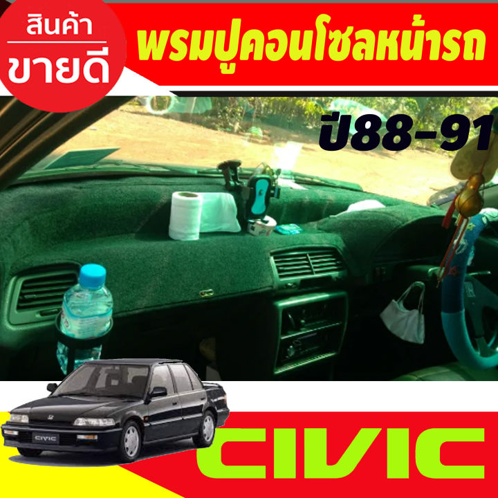 พรมปูคอนโซลหน้ารถ-honda-civic-ef-ปี-1988-1991-พรมปูคอนโซล-พรมปูคอนโซลรถ-พรมปูหน้ารถ-พรมคอนโซลหน้า-พรมคอนโซลรถ-ฮอนด้า-ซีวิค