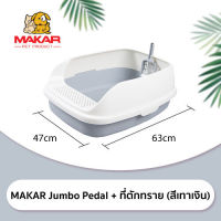 MAKAR (มาการ์) ห้องน้ำแมว Jumbo รุ่น Pedal และ ที่ตักทราย