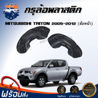 Mr.Auto กรุล้อพลาสติก มิตซูบิชิ ไททัน ปี 2005-2012 ล้อหน้า **ได้รับสินค้า 1 ชิ้น** ตรงรุ่นรถ ซุ้มล้อเต็มพลาสติก โค้งล้อ MITSUBISHI TRITON 2005-2012