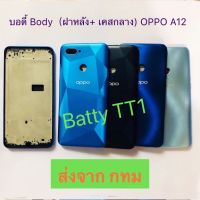 บอดี้ Body ฝาหลัง+เคสกลาง Oppo A12 สี ดำ น้ำเงิน เงิน ฟ้า