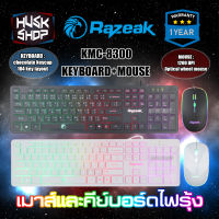 คีบอร์ดเกมมิ่ง คีย์บอร์ดมีไฟ เมาส์มีไฟ Razeak KMC-8300 ไฟสวยมาก ชุดคีบอร์ด+เมาส์ Keyboard Mouse Combo ประกัน 1ปี