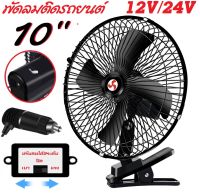 พัดลมติดรถยนต์ ขนาด 10 นิ้ว 12V/24V ชนิดหนีบ ปรับระดับได้180องศา สำหรับรถบรรทุกขนาดใหญ่ สำหรับรถขนาดเล็ก กระบะ รถตู้โดยสาร รถสามล้อ