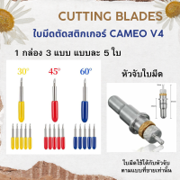 ใบมีดสำหรับหัวจับ ใบมีดตัดสติ๊กเกอร์ 1 กล่องมี 3 แบบ 30​ 45​ 60​ องศา+หัวจับใบมีด สำหรับ Silhouette Cameo V4