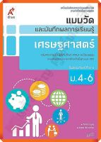 แบบวัดและบันทึกผลการเรียนรู้เศรษฐศาสตร์ม.4-6 #อจท