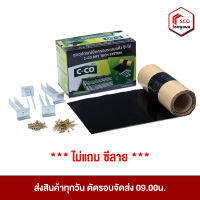 ดรายเทคซิสเต็ม ซีโค่ c-co  สำหรับสันหลังคา  ***ไม่แถมซีลาย***