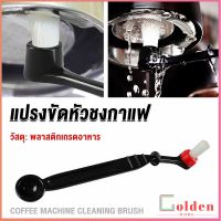 Golden  แปรงล้างเครื่องชงกาแฟ แบบเปลี่ยนหัวได้ ไนลอน Coffee Machine Brush