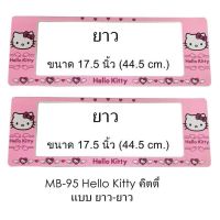 ++โปร กรอบป้ายทะเบียนรถยนต์ กันน้ำ ลาย MB-98 HELLO KITTY คิดตี้ชมพู 1 คู่ ยาว-ยาว ขนาด 48x16 cm. พอดีป้ายทะเบียน มีน็อตในกล่อง ถูกมาก แต่งรถ ป้ายทะเบียน อะไหล่รถ กรอบป้าย