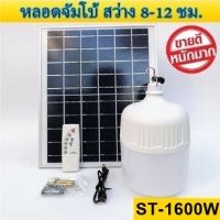 ไฟหลอดตุ้ม LED 1600W ไฟโซล่าเซล แผงโซล่าเซลล์และหลอดไฟ ไฟโซล่าเซลล์ Solar cell ไฟพลังงานแสงอาทิตย์ Solar Light  ไฟจัมโบ้