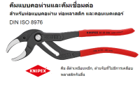 KNIPEX 81 01 250 | คีมแบบคอห่านและคีมจับข้อต่อ | Made in Germany ??