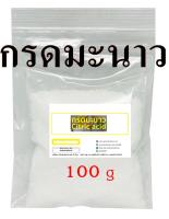 5025/100G. กรดมะนาว 99%  กรดซิตริก (Citric Acid) หรือกรดมะนาว 99% บรรจุ 100 กรัม ซิตริก แอซิด โมโนไฮเดรต