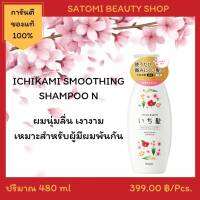 แชมพูอิจิคามิ สูตรเพื่อผมนุ่มลื่น【ICHIKAMI SMOOTHING SHAMPOO N 】