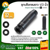 SATA ลูกบล็อกลมยาว รุ่น 34405  12มิลx1/2นิ้ว  ลูกบล็อกลมยาว บล็อกลม ลูกบล็อก เครื่องมือช่าง  จัดส่ง KERRY