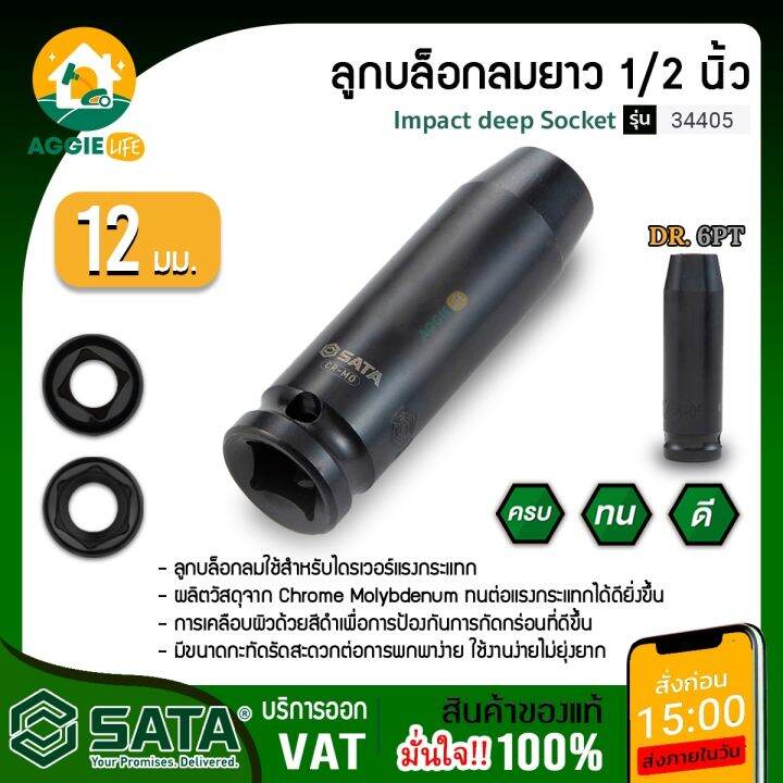 sata-ลูกบล็อกลมยาว-รุ่น-34405-12มิลx1-2นิ้ว-ลูกบล็อกลมยาว-บล็อกลม-ลูกบล็อก-เครื่องมือช่าง-จัดส่ง-kerry