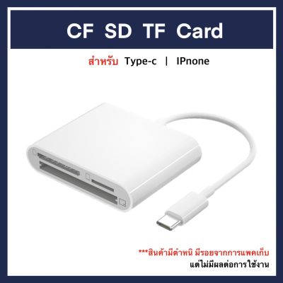 ใหม่ มีตำหนิ IP / Android to CF / SD / TF Card Reader 3 in 1 OTG SDCard สำหรับ Iphone photo USB-C Type-c MicroSD Micro