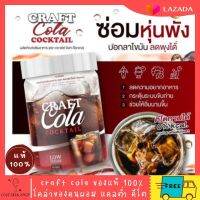 ของแท้ 100% Craft Cola คราฟ กลิ่นโคล่า โคล่าชงผอม ดีท็อก คุมหิว ไม่มีน้ำตาล Keto Cola แคลต่ำ คีโต โคล่าลดพุง ชงผอม โค้กผอม ส่งฟรี