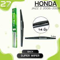 ใบปัดน้ำฝนหลัง HONDA JAZZ 2  ปี 2006 - 2008 / ขนาด 14 (นิ้ว) /  รหัส 14A - SUPER WIPER