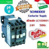 Schneider Magnetic Contactor Supply รุ่น LC1E0601 24V (รุ่นอัพเกรด)