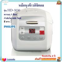 หม้อหุงข้าว หม้ออุ่นทิพย์ หม้อหุงข้าวดิจิตอล PHILIPS รุ่น HD-3030 ความจุ 1 ลิตร กำลังไฟ 600 วัตต์ หม้อนึ่ง หม้ออุ่นทิพย์ไฟฟ้า หม้อหุงข้าวไฟฟ้า