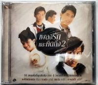 ซีดี CD RS เพลงรักและคิดถึง2 ***สินค้าใหม่มือ1