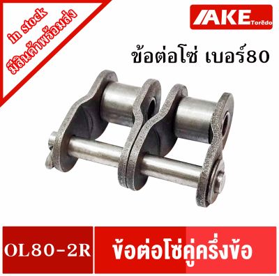 ข้อต่อโซ่ เบอร์80 ครึ่งข้อ โซ่คู่ ( OFFSET LINK ) ข้อต่อโซ่คู่ครึ่งข้อ OL80-2R ข้อต่อโซ่คู่เบอร์ 80 จำหน่ายโดย AKE Torēdo