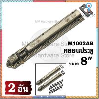 กลอนแอนติก กลอนประตู 102AB 8” (2 อัน) Sาคาต่อชิ้น