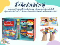 ?ลดพิเศษ? หนังสือพร้อมตัวละครหุ่นนิ้ว - ฮีโร่น้อยในป่าใหญ่