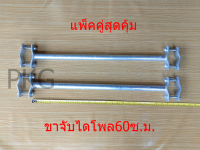 ขาจับไดโพล 60CM (1คู่) อุปกรณ์จับยึดสายอากาศ วิทยุสื่อสาร สายอากาศรอบตัว สายอากาศไดโพล งานDIYทั่วไป