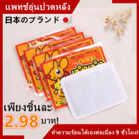 【100 สติ๊กเกอร์】จัดส่งที่รวดเร็ว แผ่นแปะร้อน Kairo อุ่นมาก ประคบอุ่น แก้ปวดเมื่อย ประจำเดือน แก้หนาว แก้ปวดหลัง