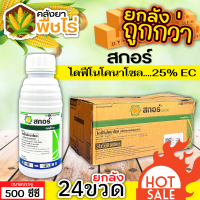 ? ?? สินค้ายกลัง ?? สกอร์ (ไดฟีโนโคลนาโซล) 500ซีซี*24ขวด ป้องกันเชื้อรากาบใบไหม้ แอนแทรคโนส ใบจุดสีม่วง