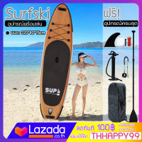 Supboard กีฬาโต้คลื่น กระดานโต้คลื่น แพดเดิ้ลบอร์ดสุดเจ๋งกับบอร์ดลายไม้ Sup board Paddle Board เซิร์ฟบอร์ดยืน พาย พร้อมไม้พายและอุปกรณ์