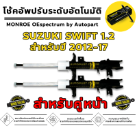 ช็อคอับ MONROE OESPECTRUM คู่หน้า สำหรับ SUZUKI SWIFT 1.2 ปี 2012-2017