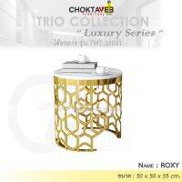 โต๊ะกลาง รับแขก ท็อบหิน สไตล์ลัคชัวรี่ (Luxury Series) รุ่น TMT-35001 ROXY