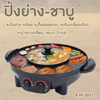 OXYGEN เตาย่างหมูกระทะ  หม้อสุกี้ เตาย่างเกาหลี ไฟฟ้า BBQ  รุ่น KW-601เตาปิ้งย่าง