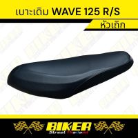 เบาะเดิม WAVE 125R/S ทรงเดิม