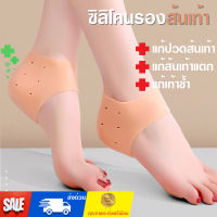 ซิลิโคนรองส้นเท้า แก้ปวดส้นเท้า รองช้ำ ส้นเท้าแตก Silicone Heels Cover แพ็คคู่ สินค้าพร้อมส่ง!!