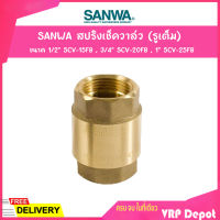 SANWA สปริงเช็ควาล์ว (รูเต็ม) ขนาด 1 นิ้ว รุ่น SCV-25FB