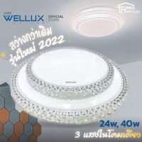 [รุ่นใหม่2022] WELLUX โคมไฟเพดานติดลอย 3 แสง 40W LED CEILING LAMP 3 STEP รุ่น PRINCESS SERIES