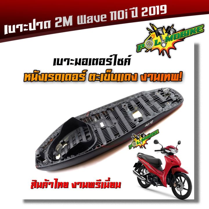 โปรโมชั่น-คุ้มค่า-เบาะปาด-wave-110i-new-ไฟหน้าledปี-2019-2020-เบาะสลัก-หนังเรดเดอร์-หนังด้าน-ด้ายแดง-งานสวยคุณภาพดี-เบาะแต่ง-เบาะมอเตอร์ไซ-ราคาสุดคุ้ม-เบาะ-รถ-มอเตอร์ไซค์-เบาะ-เจ-ล-มอเตอร์ไซค์-เบาะ-เส