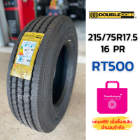 215/75R17.5 16PR ?ยางรถบรรทุกเรเดียล? ยี่ห้อ DOUBLECOIN รุ่น RT500 (ล็อตผลิตปลายปี21) ?(ราคาต่อ1เส้น)? ยางจีนผลิตในไทย โครงสร้างแข็งแรง