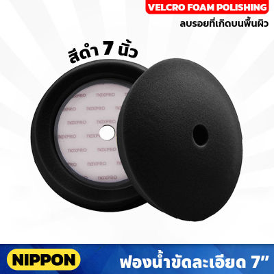 สีดำ ไม่รวมแป้น NIPPON ฟองน้ำขัดละเอียด NAXPRO VELCRO FOAM POLISHING PAD 7" (Black) 7 นิ้ว แน๊กซ์โปร สำหรับขัดรถยนต์ ใช้เพื่อลบรอย