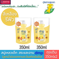 Dermapon baby bath (dmp) เดอมาพอน ครีมอาบน้ำ และแชมพู สบู่เหลวเด็ก ออแกนิค ชนิดถุงเติม 350 มล. สบู่เด็ก สบู่อาบน้ำเด็ก เจลอาบน้ำเด็ก