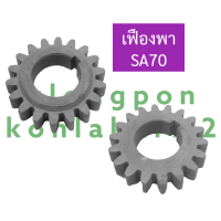 เฟืองสตาร์ท เฟืองพา ยันม่าร์ SA70 เฟืองพาsa เฟืองพาsa70 เฟืองพาสิงห์ผยอง เฟืองsa เฟืองsa70 อะไหล่ยันม่าร์ อะไหล่สิงห์ผยอง