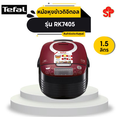 TEFAL หม้อหุงข้าว (1.5 ลิตร) รุ่น RK7405
