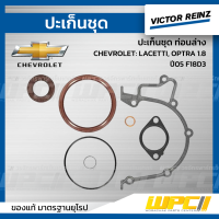 VICTOR REINZ ปะเก็นชุด ท่อนล่าง CHEVROLET LACETTI, OPTRA 1.8 ปี05 F18D3 ลาเซตติ, ออพตร้า  ประเก็น