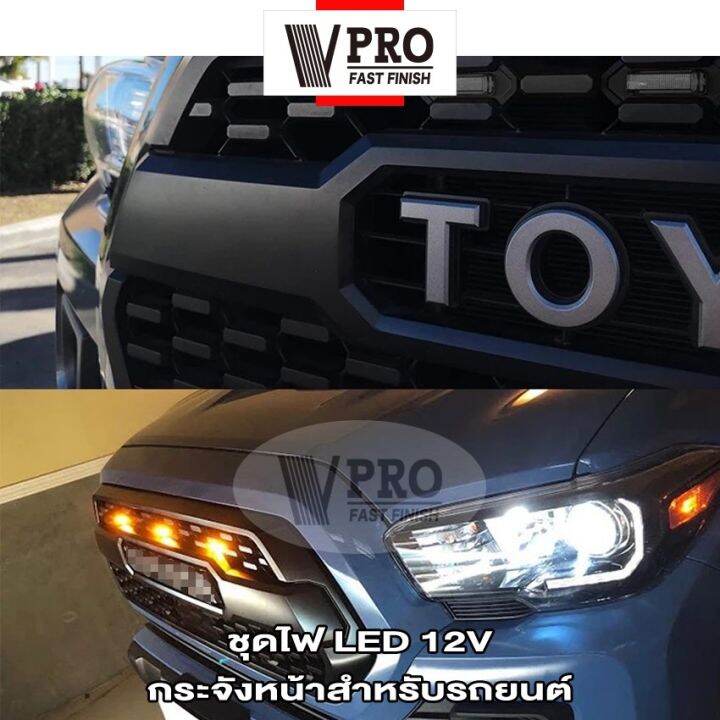 vpro-ve57-4ชิ้น-ชุดไฟ-led-12v-กระจังหน้าสำหรับรถยนต์-กระจังหน้าled-โคมไฟแร็พเตอร์-ชุดโคมไฟ-โตโยต้า-ทาโค-ledไฟสีเหลือง-ตะแกรงด้านหน้า-ไฟส่องทาง-ไฟหน้ารถ-fsa