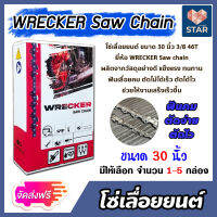 **ส่งฟรี**โซ่เลื่อยยนต์ WRECKER ขนาด 30 นิ้ว 3/8 46ฟัน มีให้เลือกจำนวน 1-5 กล่อง โซ่เลื่อย โซ่ตัดไม้ ฟันคม ตัดไม้ได้เร็ว งานเสร็จไว Saw chain แข็งแรง